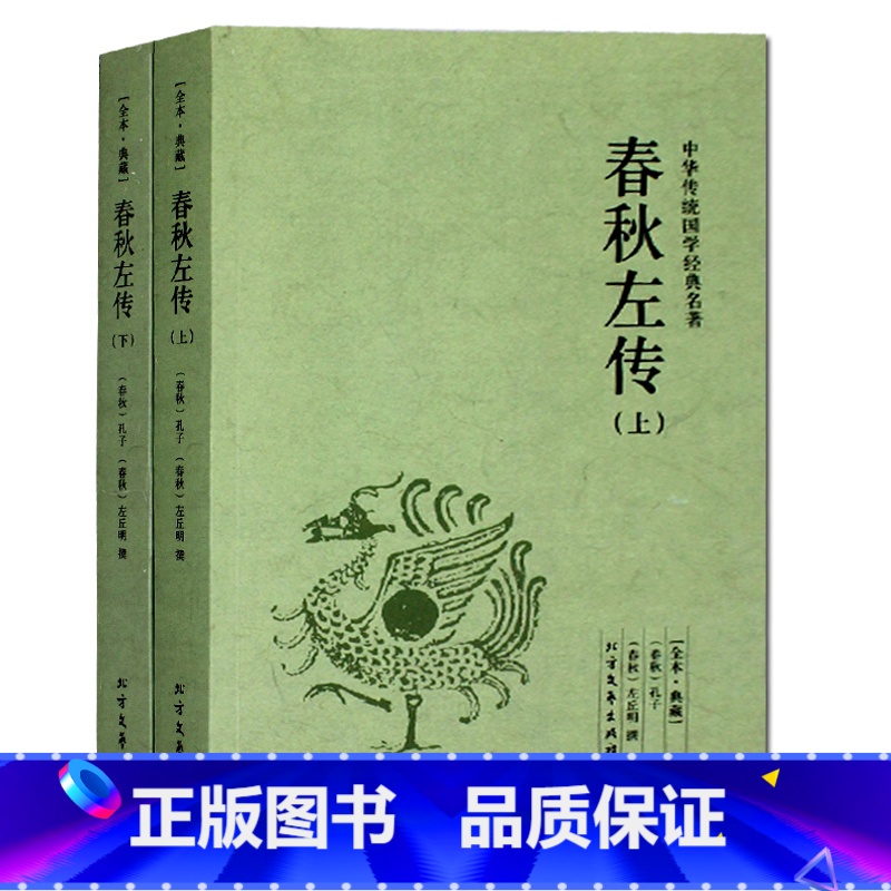 [正版]春秋左传(上下)全本典藏 / 文白对照 全译译注 左丘明中国通史 春秋左传 春秋左氏传 吕氏春秋 战国策中国古代