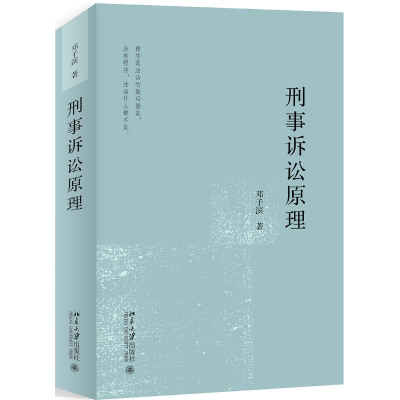 醉染图书刑事诉讼原理9787301305973