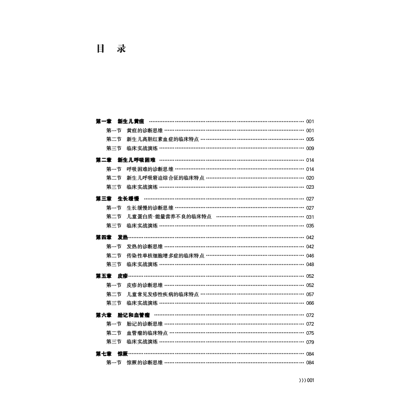 [正版]儿科疾病诊疗思维高清大图