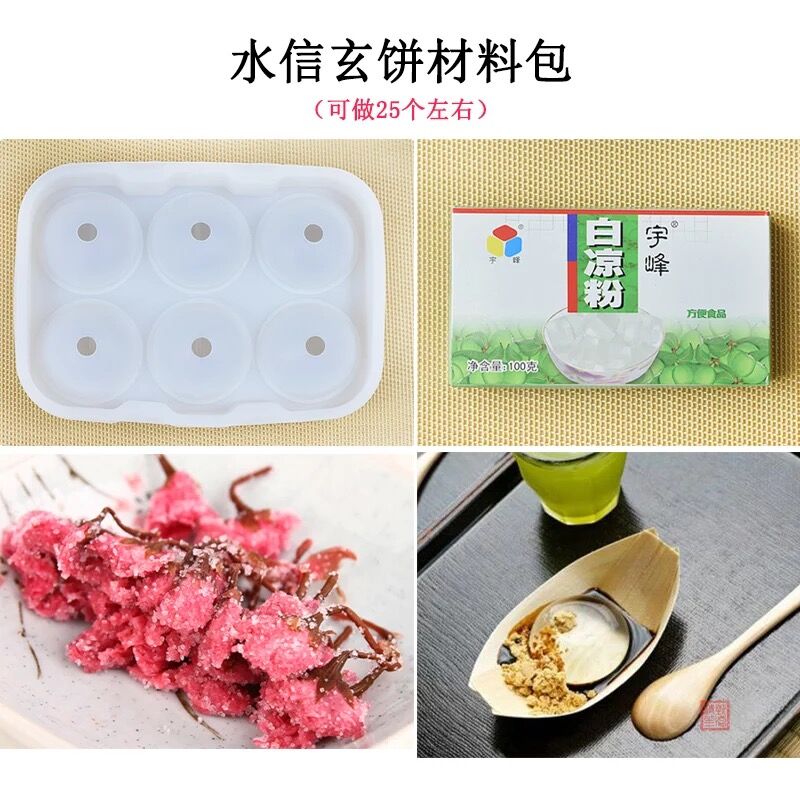樱花水信玄饼模具全套原料套餐家用硅胶冰格圆形冰块盒冰球制冰盒 敬平 材料包