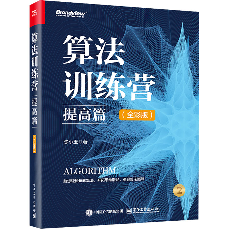 [M]算法训练营 提高篇(全彩版)-9787121490729高清大图