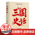 三国史话 百年经典 史学大师吕思勉代表作 巨儒手把手带你品三国 见识真实的三国历史制度文化 精装