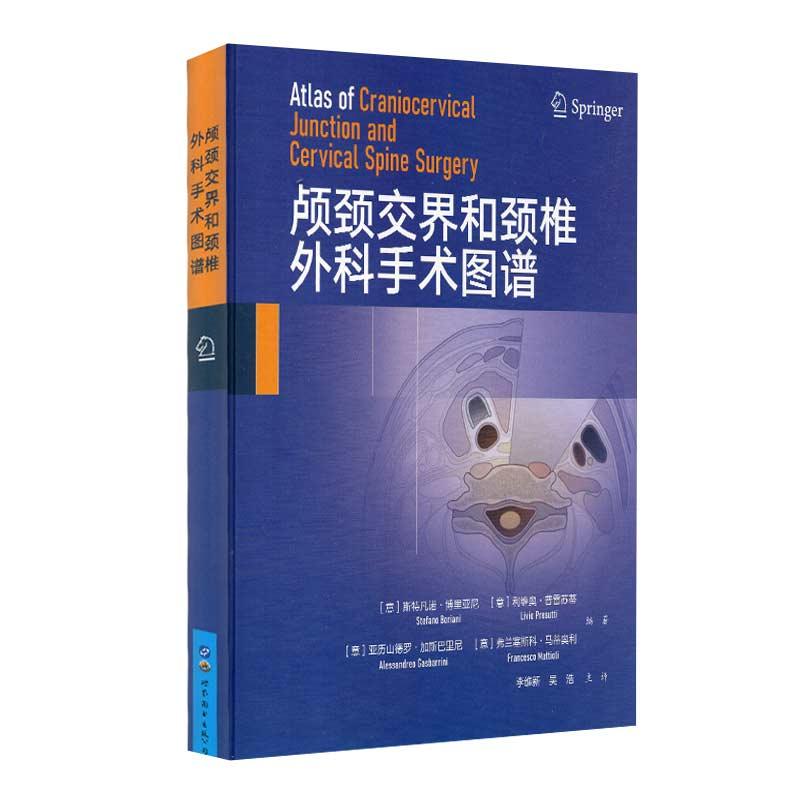 正版新书】颅颈交界和颈椎外科手术图谱【意】斯特凡诺·博里亚尼978