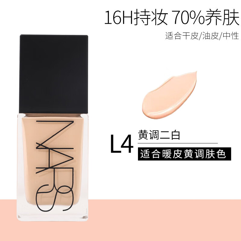 纳斯NARS 粉底液超方瓶流光美肌控油持妆 30ml L4 #DEAUVILLE 自然偏白
