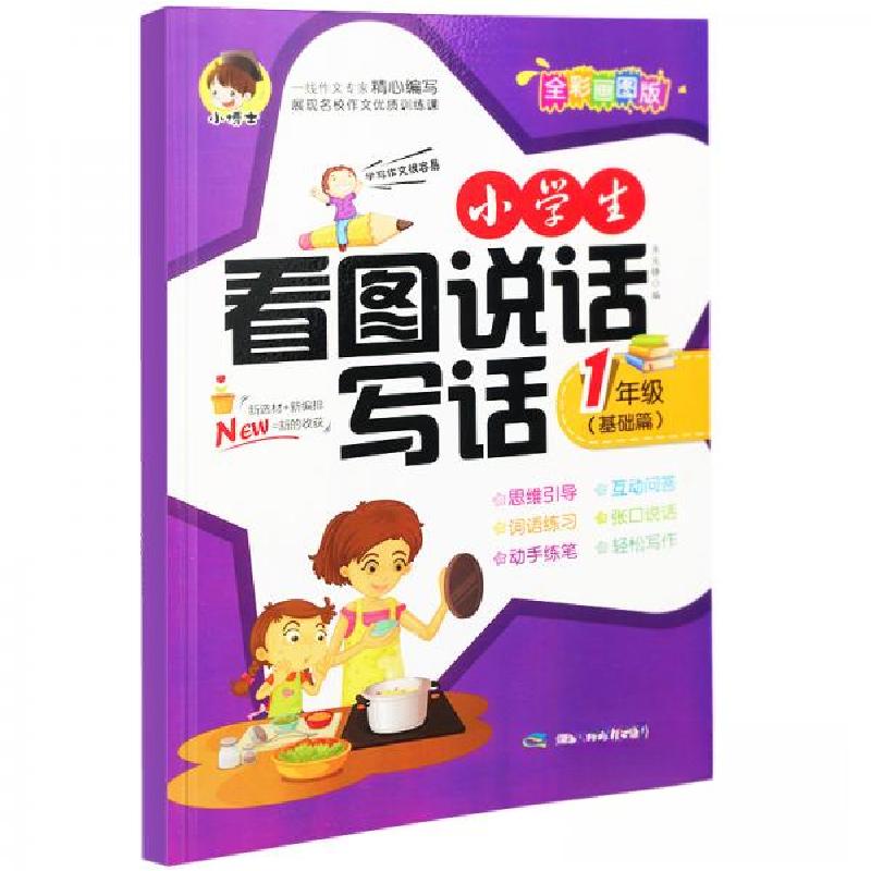 正版新书】zx小学生看图说话写话 1年级 (基础篇)焦庆锋 著978
