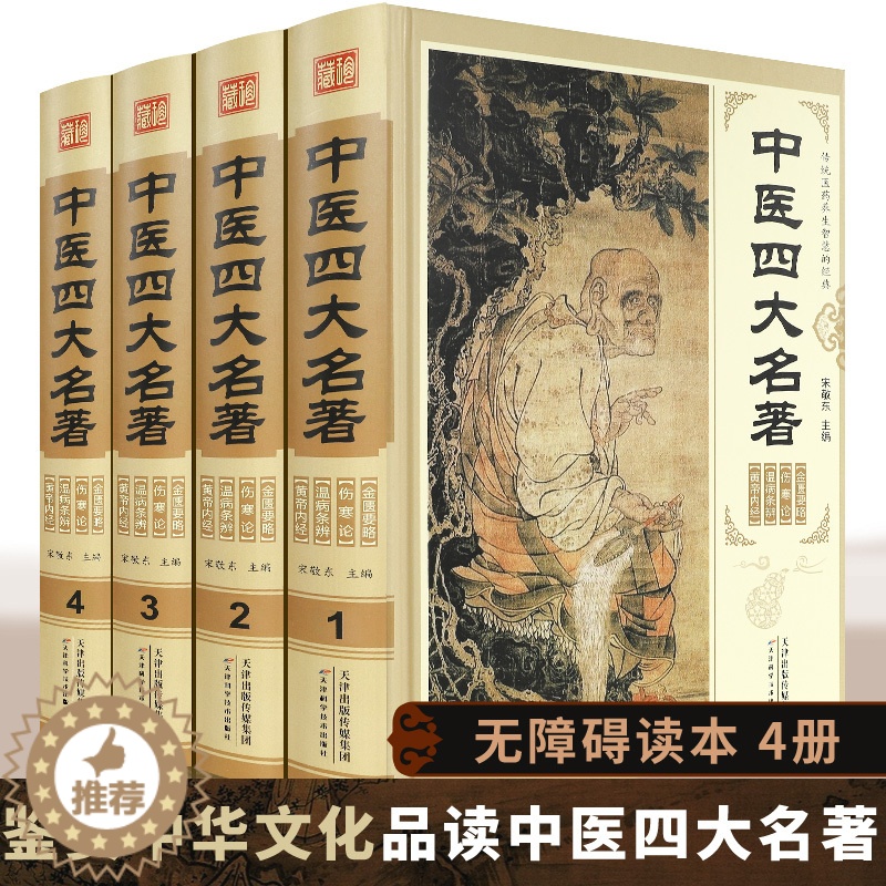[醉染正版]中医四大名著全套原著正版黄帝内经全集金匱要略温病条辨伤寒杂病论张仲景医学全书白话版中华书局医书养生书籍大全处