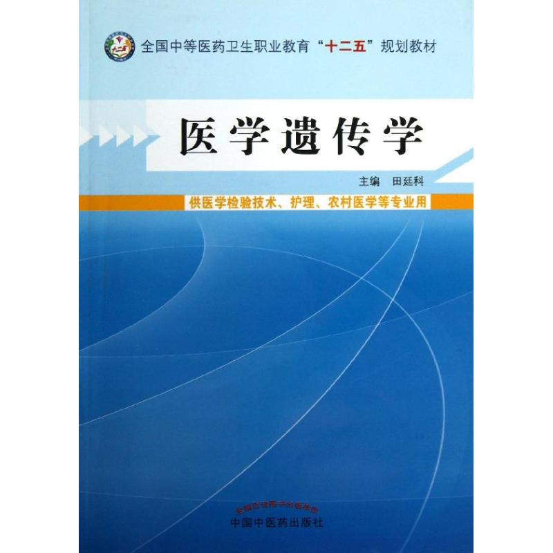 [M]医学遗传学-9787513215114高清大图