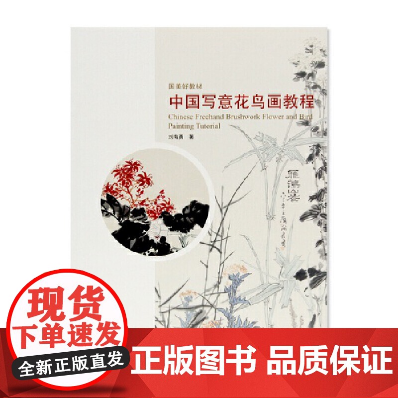 国美好教材-中国写意花鸟画教程
