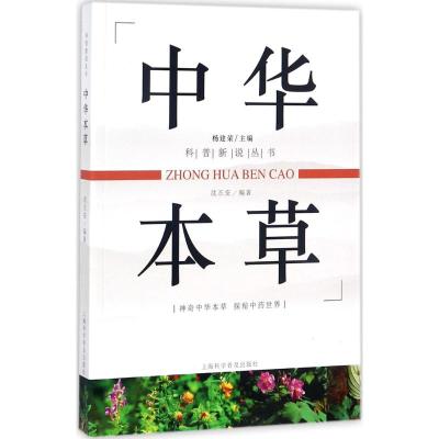 中华本草 沈丕安 编著;杨建荣 丛书主编 生活 文轩网