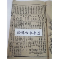 象吉备要通书日用宜忌《择日查阅通书》32开，售线装复古本（）