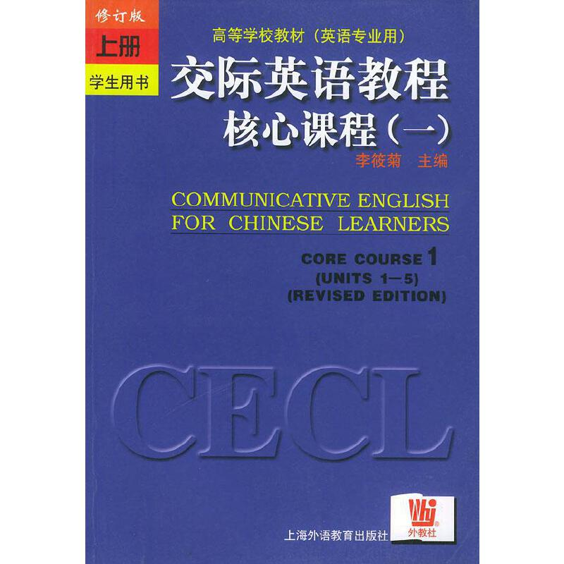 正版新书】交际英语教程核心课程1(上册)(修订版)李筱菊编97878