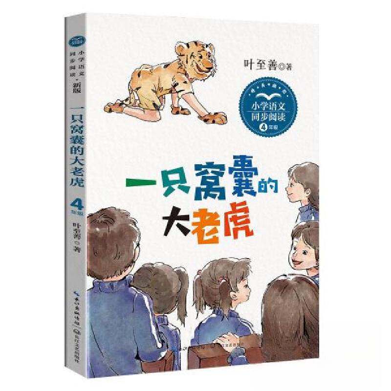 正版新书]一只窝囊的大老虎(新版·小学语文同步阅读书系)/叶至高清大图