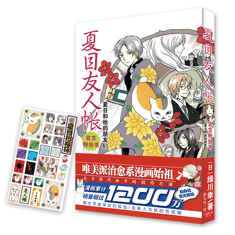 [正版] 夏目友人帐 粉丝书:夏目和他的朋友们 漫画小说日本漫画家作品 绿川幸绘资料集治愈温馨妖怪物语小说书籍高清大图