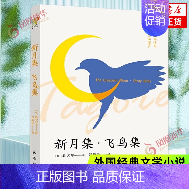 【正版】新月集 飞鸟集 泰戈尔作品 中英双语对照 人因纯真而快乐 爱因付出而增多 外国文学诗歌 广东花城出版社 凤凰书店