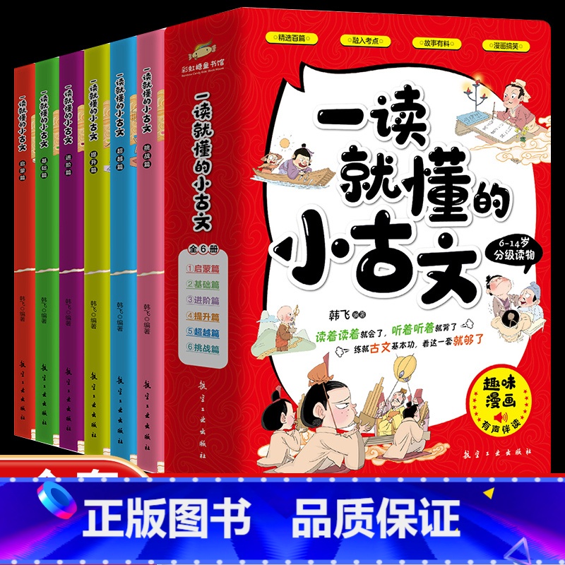 【全6册】一读就懂的小古文 【正版】一读就懂小古文漫画版全6册一二三四五六年级小学生小古文分级阅读文言文古诗词100篇6