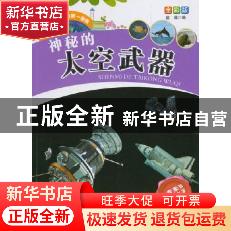 正版 神秘的太空武器 蓝藻 编 甘肃科学技术出版社 978754241759高清大图