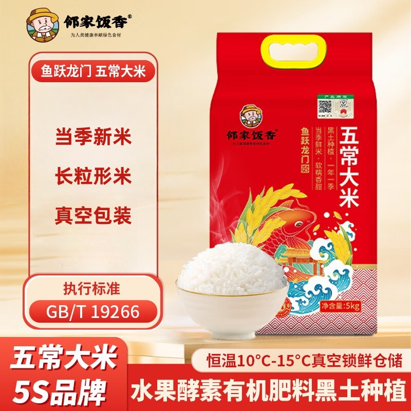 邻家饭香 鱼跃龙门款五常大米东北大米 5kg/袋 真空双层包装 YF129
