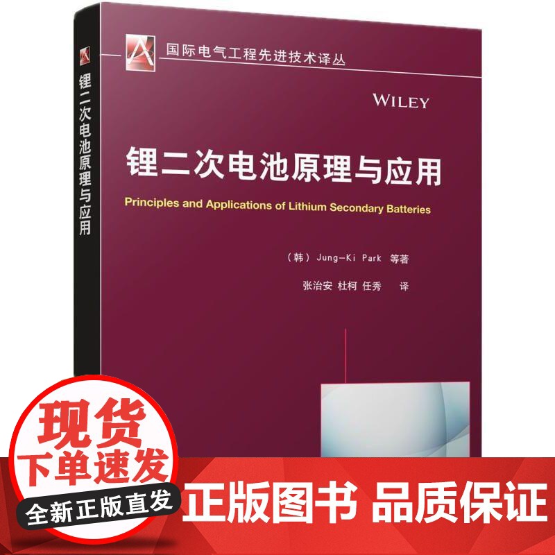 机工 锂二次电池原理与应用 Jung-Ki Park 张治安高清大图