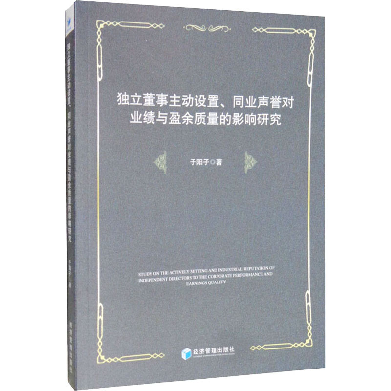[M]独立董事主动设置、同业声誉对业绩与盈余质量的影响研究-9787509659380
