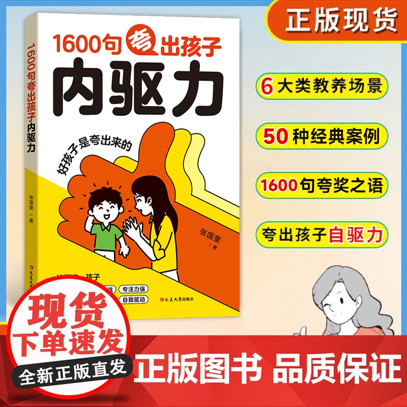 家教宝典1600句夸出孩子内驱力 现学现用彩虹屁夸出孩子自信心培养孩子自驱力引导孩子情绪的书6大类教养场景50种经典案例