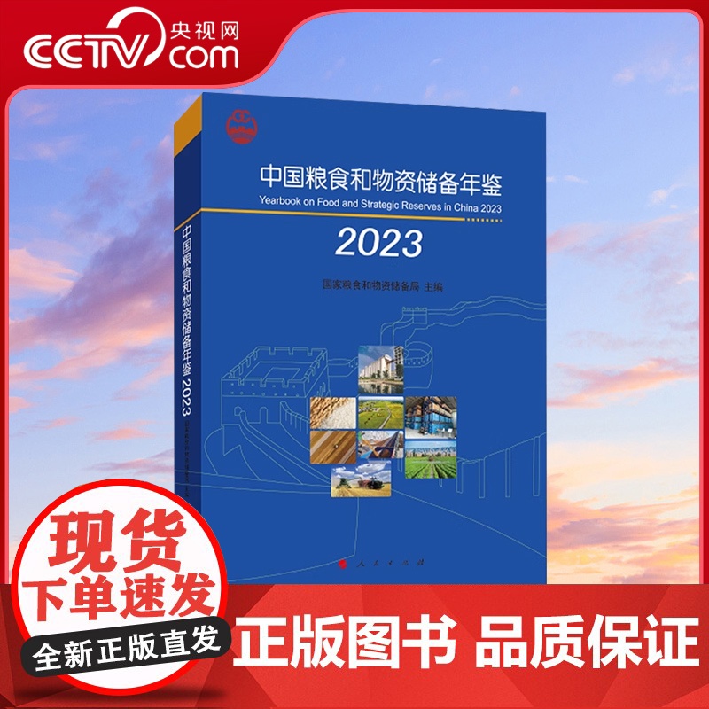 [央视网]中国粮食和物资储备年鉴2023 国家粮食和物资储备局主编 人民出版社高清大图