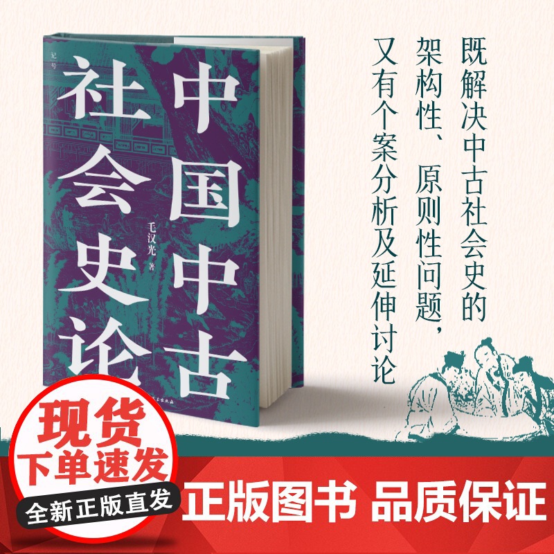 中国中古社会史论 毛汉光 著 全新校订版 人文社科经典 理解中国历史与门阀士族的典范读本 中国古代史参考书目 北京科学技