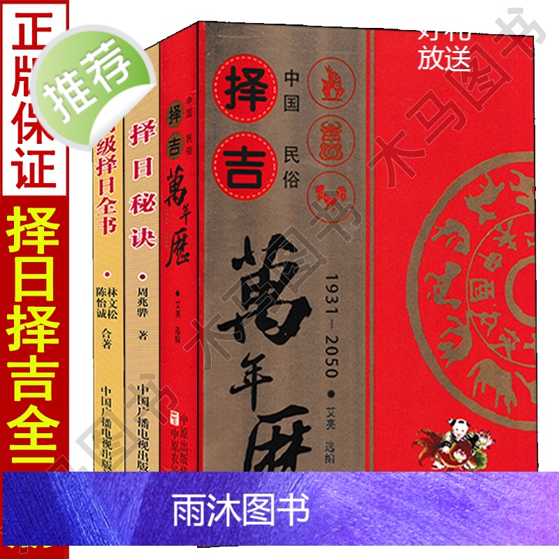 全3册中国民俗择吉万年历+择日秘诀+高级择日全书看日子五行择吉通书选吉日二十四山嫁娶安葬选日选课时篇命理周易历法速推工具