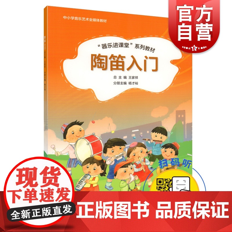 陶笛入门 器乐进课堂系列教材 中小学音乐艺术全媒体教材 扫码版 王家祥 儿童陶笛启蒙入门初级基础培训教材书籍 上海音乐出