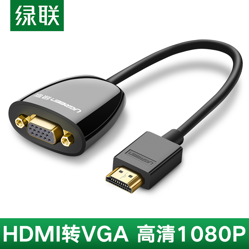绿联HDMI 转VGA 转换器