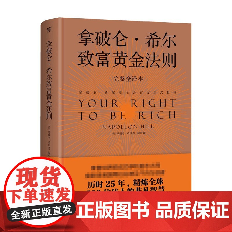 拿破仑 希尔致富黄金法则 拿破仑·希尔 著 金融高清大图