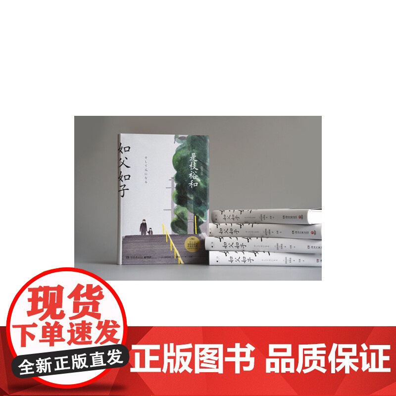 如父如子 日本电影大师是枝裕和经典代表作品 同名电影12月6日公映 第66届戛纳电影节获奖影片同名小说 感动万千家庭温高清大图