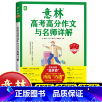 意林高考高分作文与名师详解 【正版】中高考作文冲刺热点考试重点素材初中生七八九年级学生备战23中考作文高考满分作文押题高