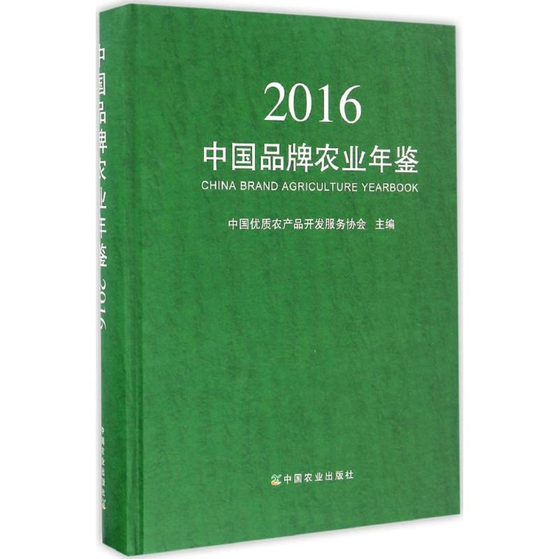【M】中国品牌农业年鉴.2016-9787109223141