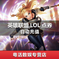 腾讯点券 LOL点卷 英雄联盟500元50000点券 50000个点券 5万点券 英雄联盟点券 自动充值