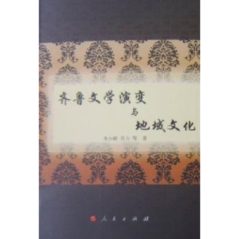 音像齐鲁文学演变与地域文化李少群,乔力等著