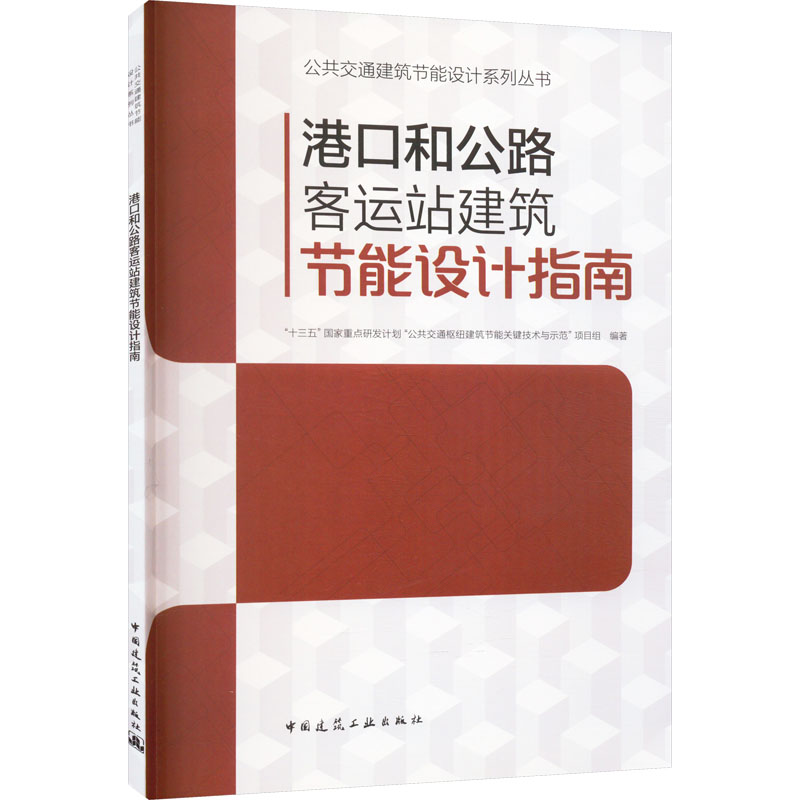 [M]港口和公路客运站建筑节能设计指南-9787112283934高清大图