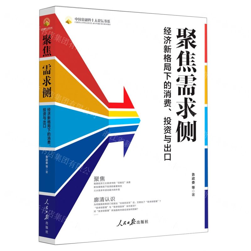 [N]聚焦需求侧(经济新格局下的消费投资与出口)/中国金融四十人论坛书系-9787511571014