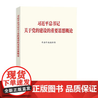 [2025 新书] 习近平总书记关于党的建设的重要思想概论 中共中央组织部 著 中国政治党政读物 党建读物出版社