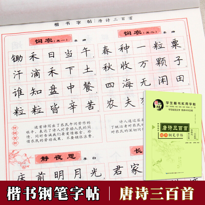 田英章楷书字帖 唐诗三百首 中小学生钢笔楷书练字帖正楷硬笔临摹儿童