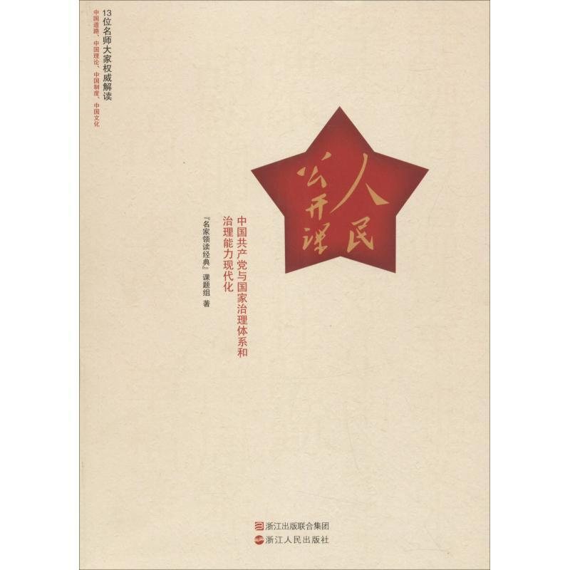 正版新书]人民公开课:中国共产党与国家治理体系和治理能力现代高清大图