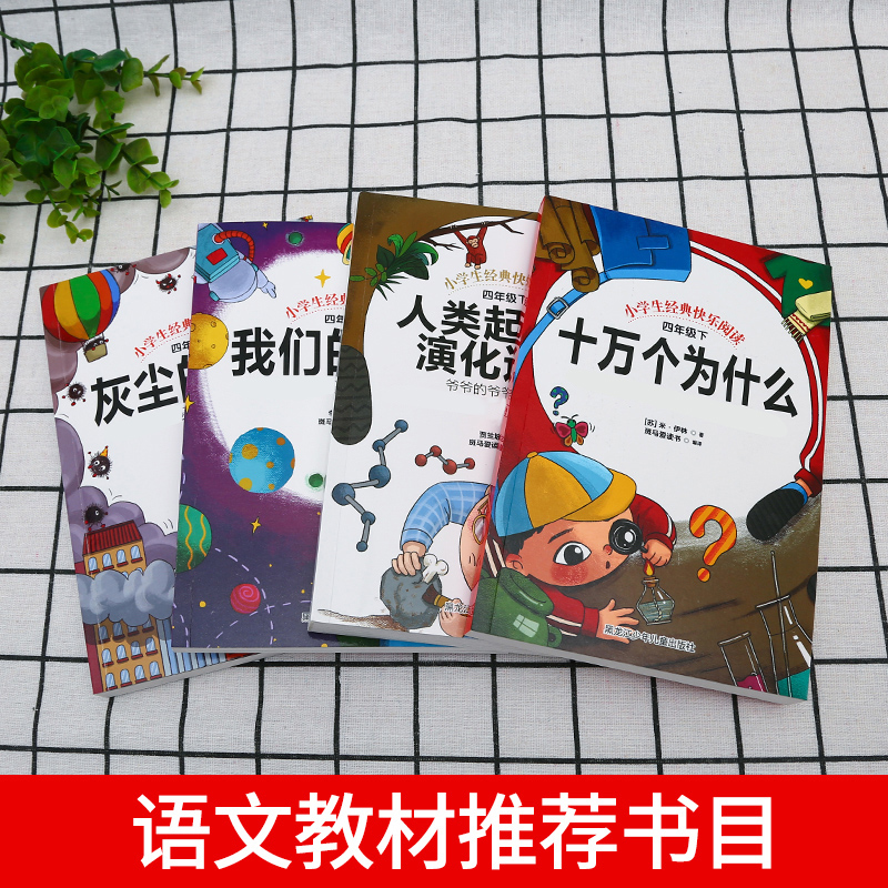 4册 十万个为什么灰尘的旅行四年级下册课外阅读书籍人类起源的演化过程看看我们的地球小学生必读书目老师推荐苏联米伊林李四