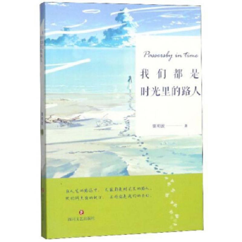 正版新书】我们都是时光里的路人郭明波 著9787541155482
