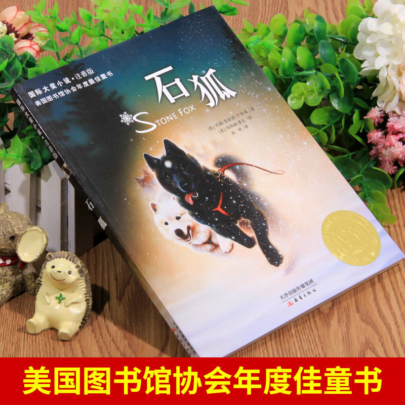 石狐 [正版]石狐注音版新蕾出版社一年级二年级三年级上册下册通用天津出版传媒集团国际大奖小说儿童小学生版课外书高清大图