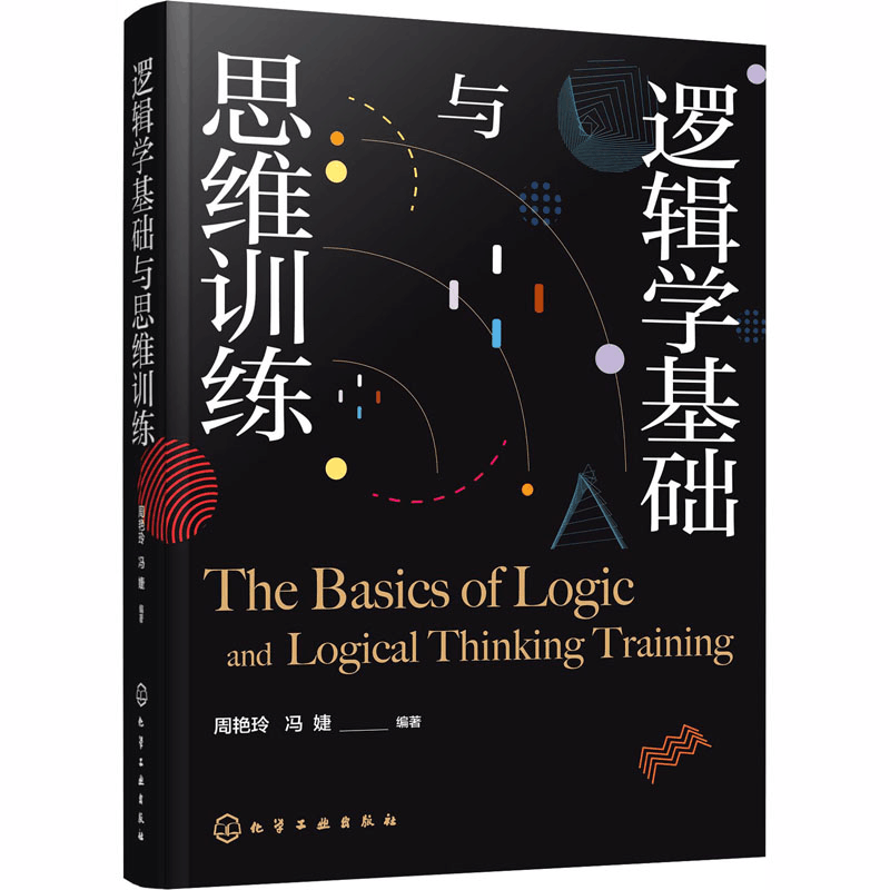 醉染图书逻辑学基础与思维训练9787125308图片