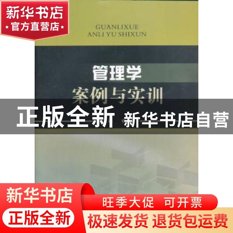 正版 管理学案例与实训 杨淑萍主编 西南财经大学出版社 97875504