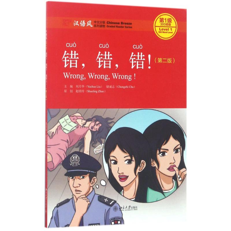 错,错,错!(第二版)