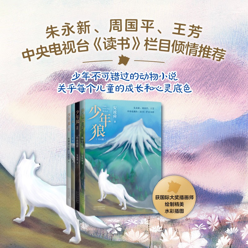 少年狼(套装) [正版]少年狼(全4册)一只小狼的大草原冒险记 安波舜 7-12岁儿童励志成长寓言小说 50余幅精美插图高清大图