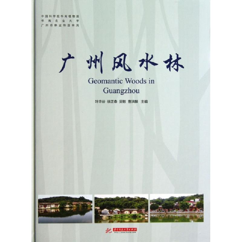 正版新书]广州风水林(精)叶华谷//徐正春//吴敏//曹洪麟97875609