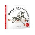爸爸爸爸为什么斑马不穿溜冰鞋呢(精)