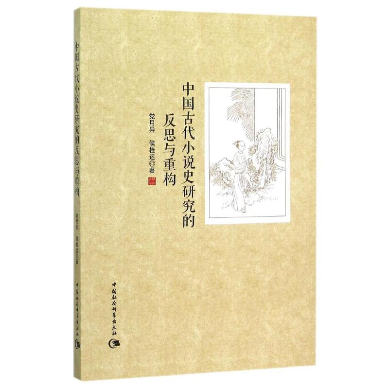 醉染图书中国古代小说史研究的反思与重构9787516170311高清大图